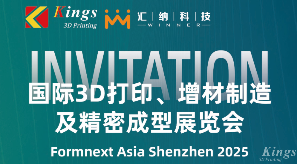 展會(huì)預(yù)告 | 金石三維＆匯納科技即將亮相2025深圳Formnext展會(huì)！